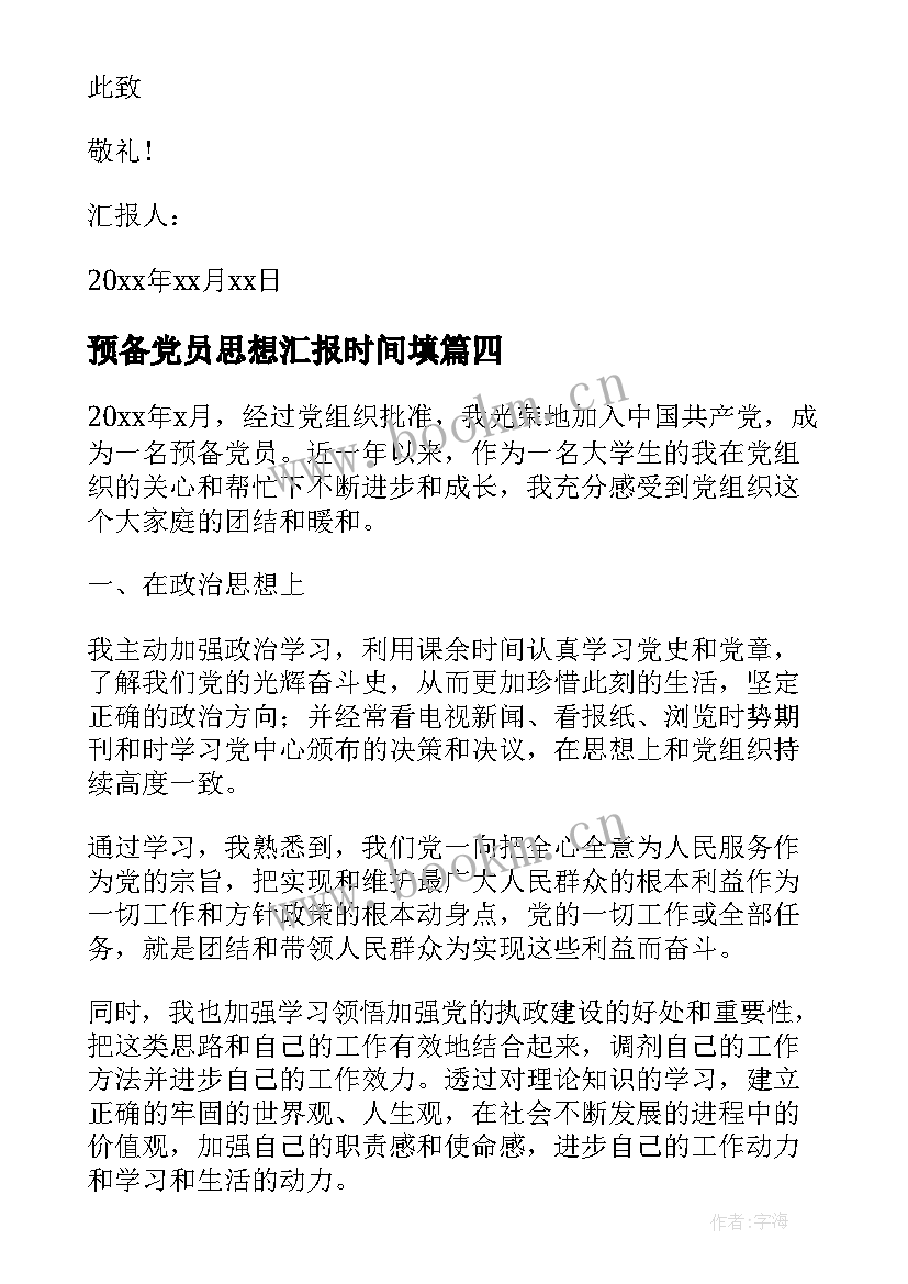 最新预备党员思想汇报时间填 思想汇报预备党员(汇总9篇)