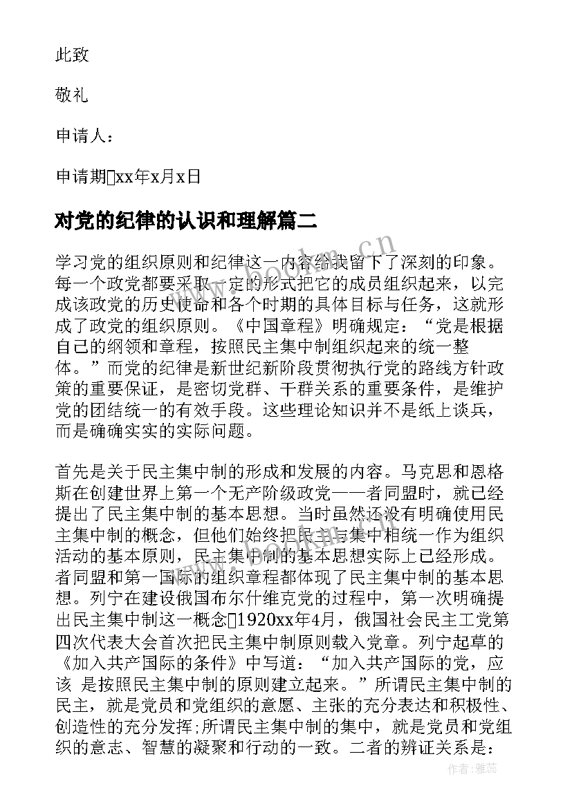 对党的纪律的认识和理解 党的认识思想汇报(实用7篇)