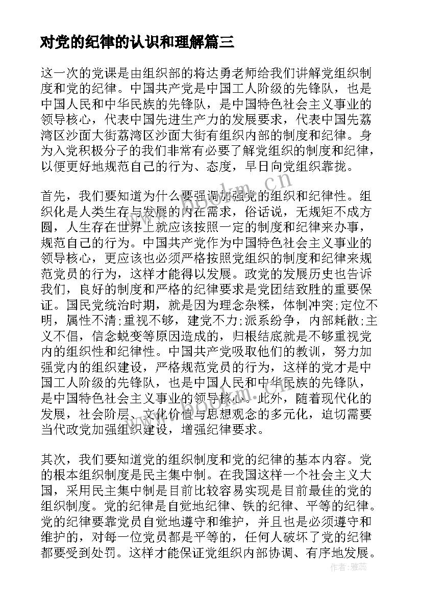 对党的纪律的认识和理解 党的认识思想汇报(实用7篇)