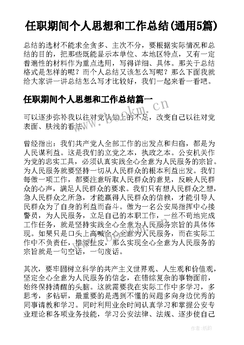 任职期间个人思想和工作总结(通用5篇)