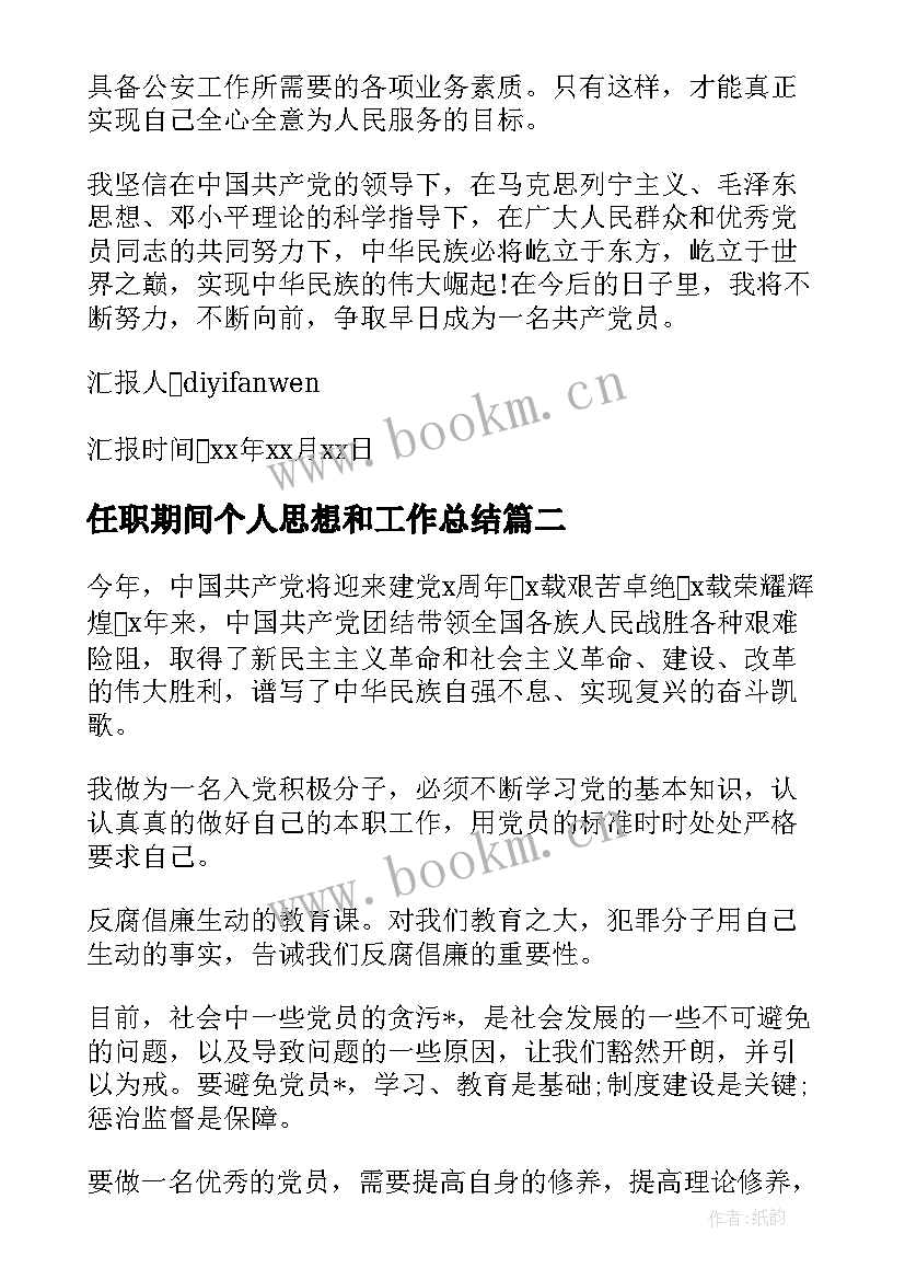 任职期间个人思想和工作总结(通用5篇)