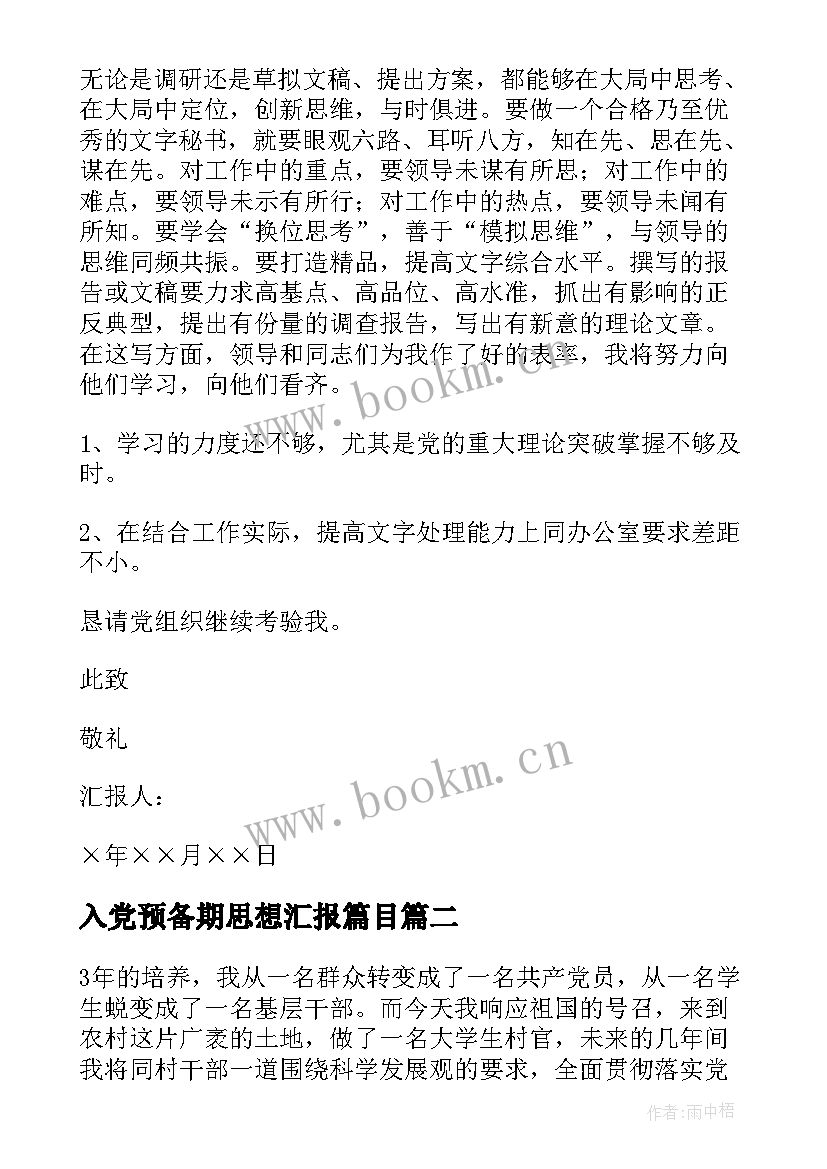 2023年入党预备期思想汇报篇目 预备期入党思想汇报(优秀7篇)