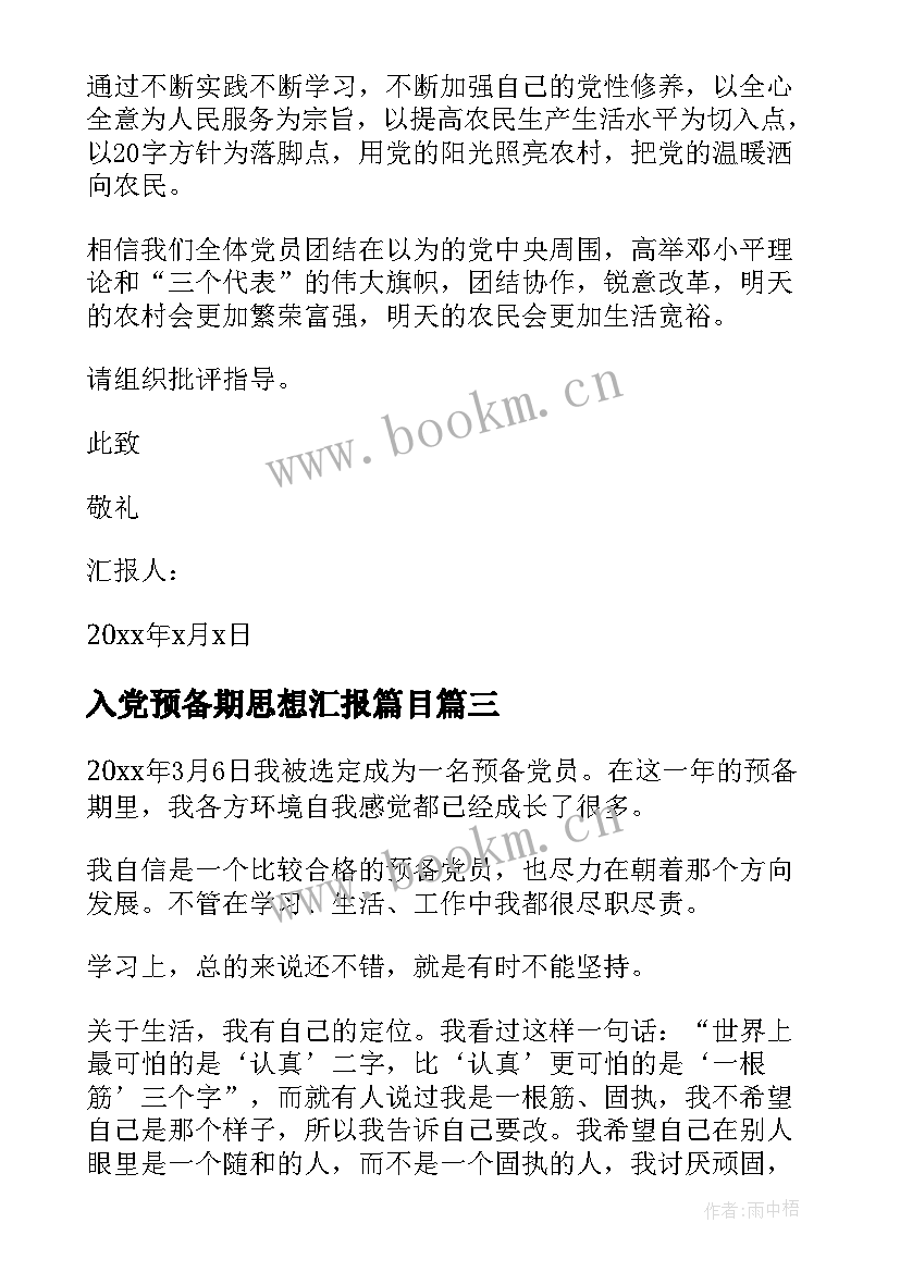 2023年入党预备期思想汇报篇目 预备期入党思想汇报(优秀7篇)