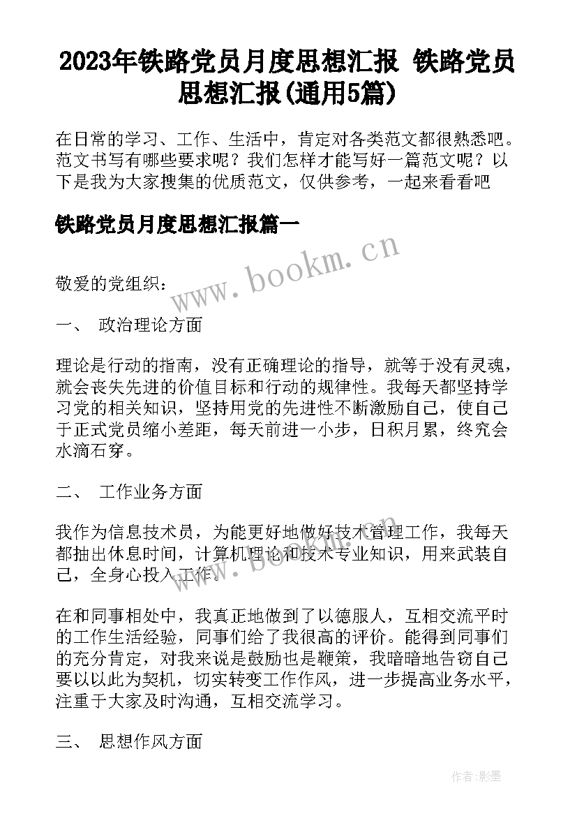 2023年铁路党员月度思想汇报 铁路党员思想汇报(通用5篇)