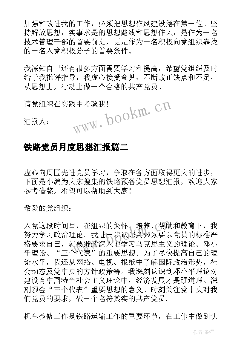 2023年铁路党员月度思想汇报 铁路党员思想汇报(通用5篇)