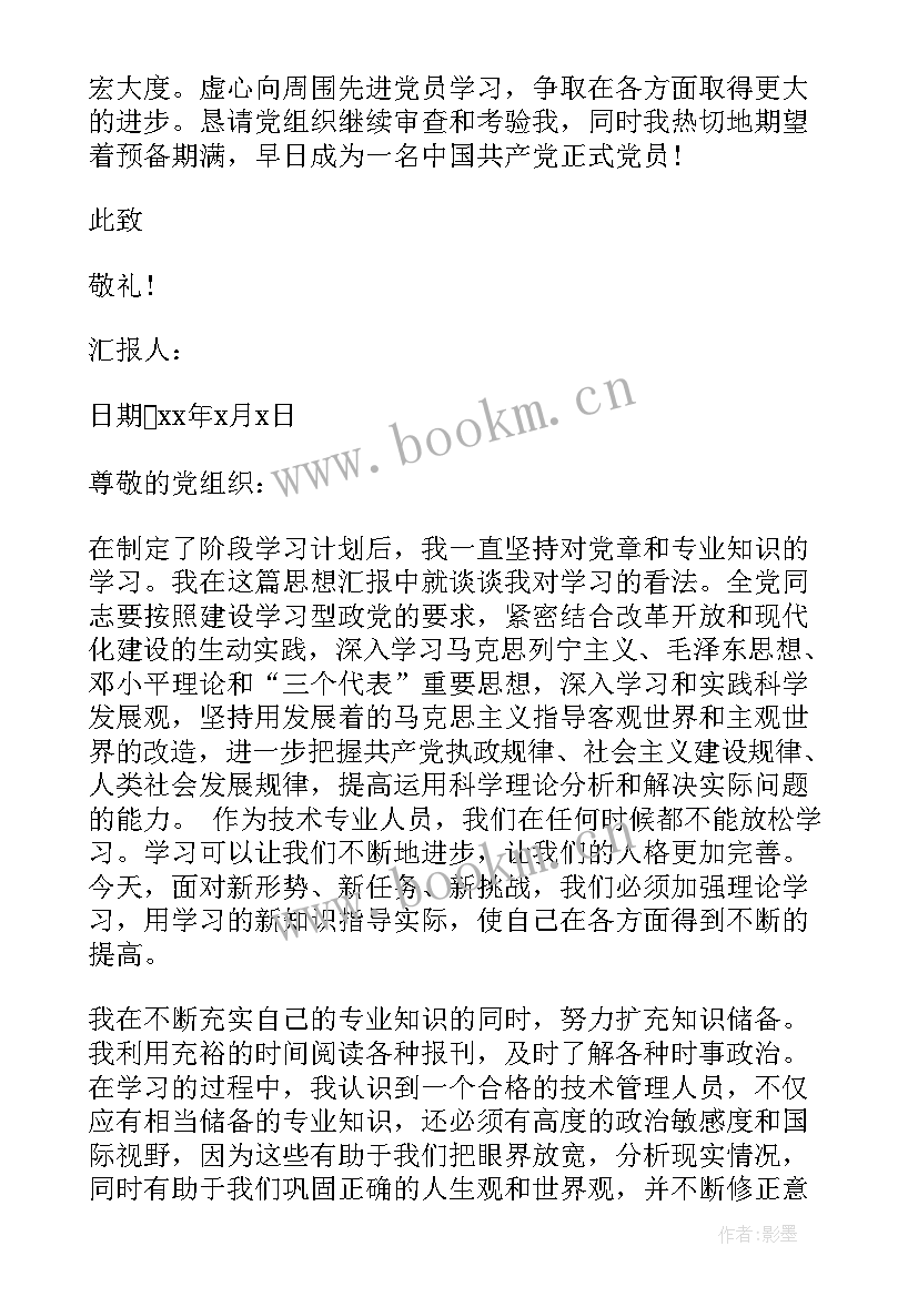 2023年铁路党员月度思想汇报 铁路党员思想汇报(通用5篇)