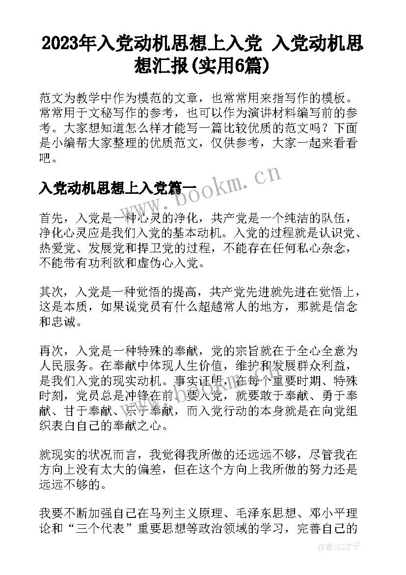 2023年入党动机思想上入党 入党动机思想汇报(实用6篇)