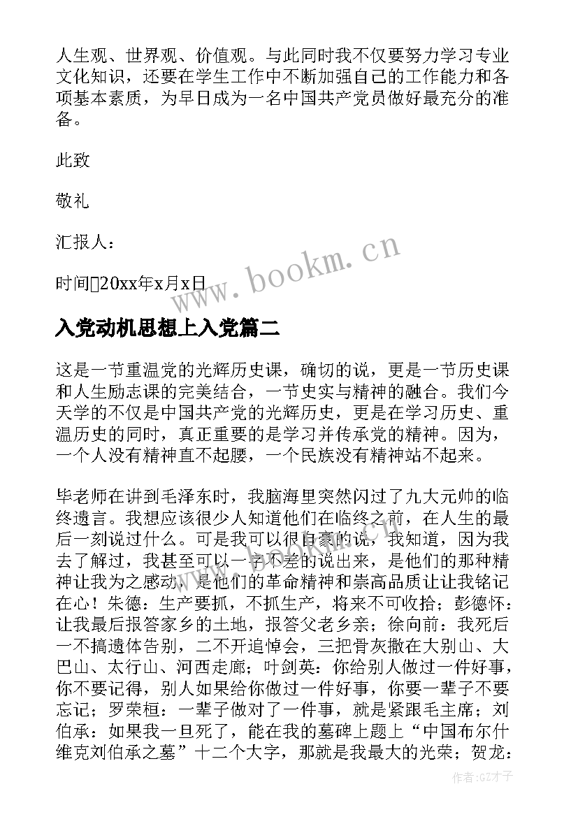 2023年入党动机思想上入党 入党动机思想汇报(实用6篇)