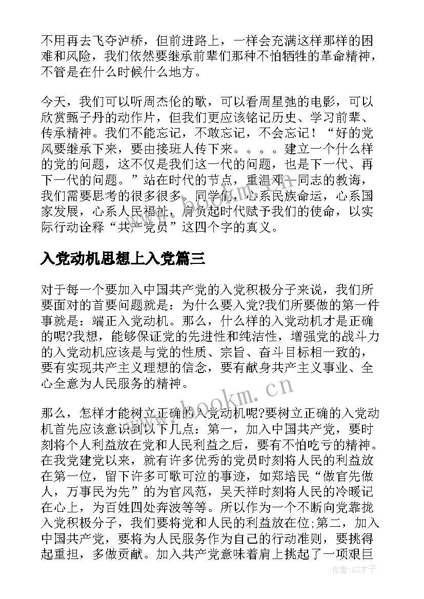 2023年入党动机思想上入党 入党动机思想汇报(实用6篇)