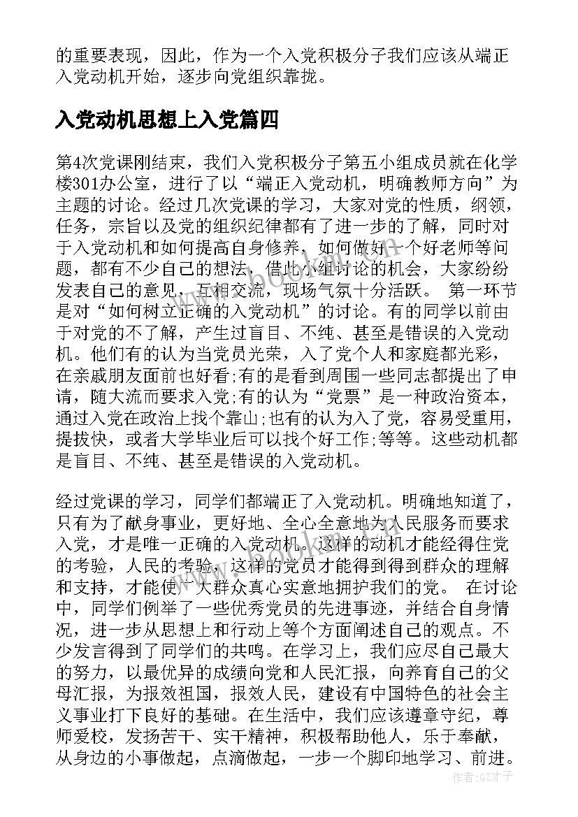 2023年入党动机思想上入党 入党动机思想汇报(实用6篇)