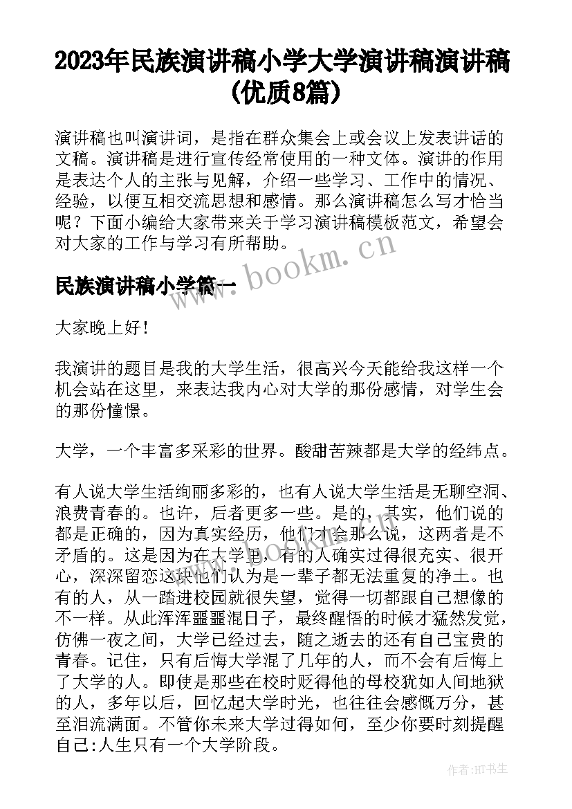 2023年民族演讲稿小学 大学演讲稿演讲稿(优质8篇)