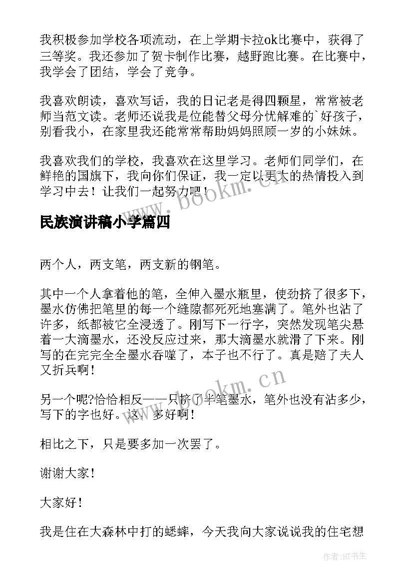 2023年民族演讲稿小学 大学演讲稿演讲稿(优质8篇)