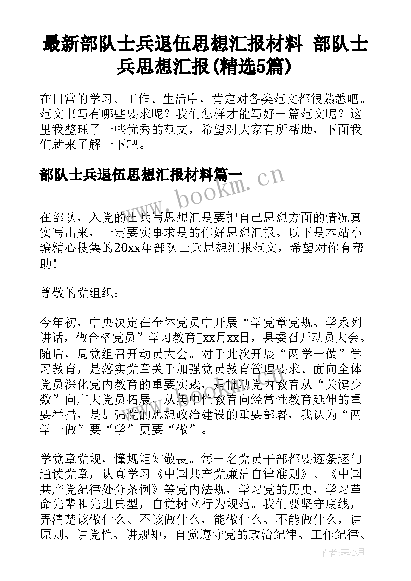 最新部队士兵退伍思想汇报材料 部队士兵思想汇报(精选5篇)