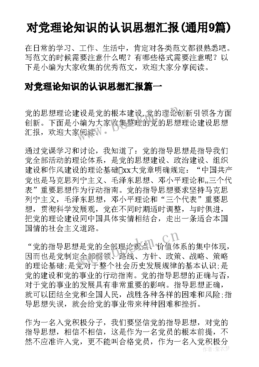 对党理论知识的认识思想汇报(通用9篇)