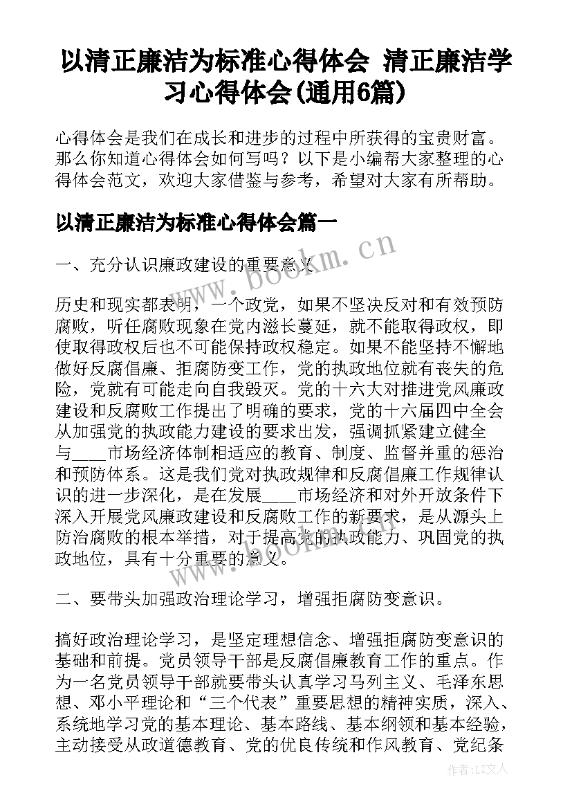 以清正廉洁为标准心得体会 清正廉洁学习心得体会(通用6篇)