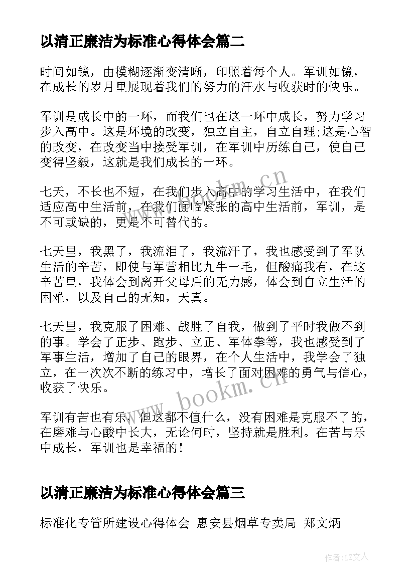 以清正廉洁为标准心得体会 清正廉洁学习心得体会(通用6篇)