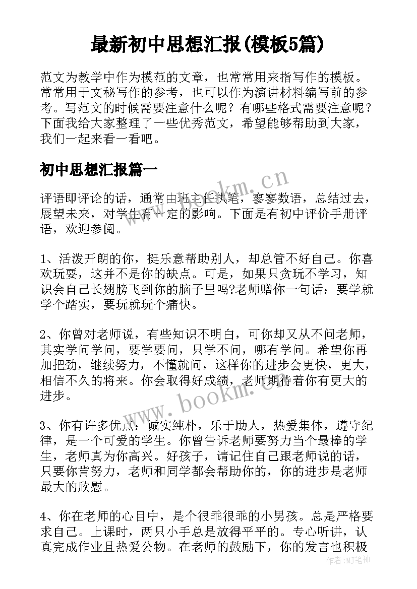 最新初中思想汇报(模板5篇)