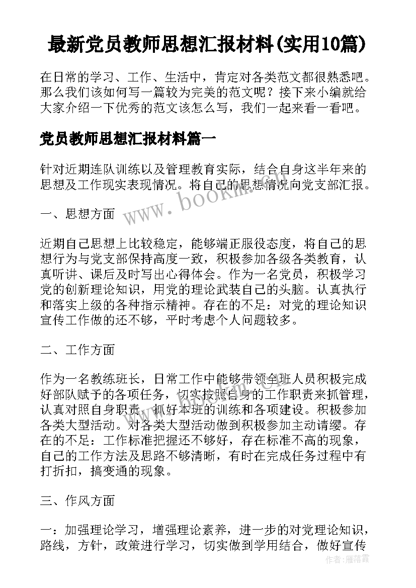 最新党员教师思想汇报材料(实用10篇)