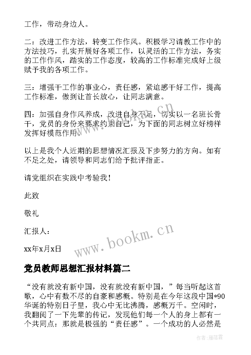 最新党员教师思想汇报材料(实用10篇)