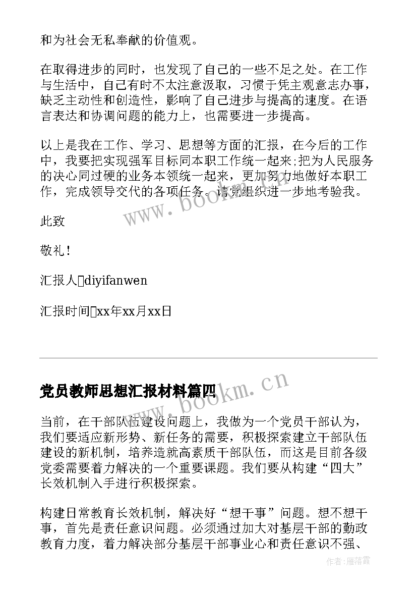 最新党员教师思想汇报材料(实用10篇)