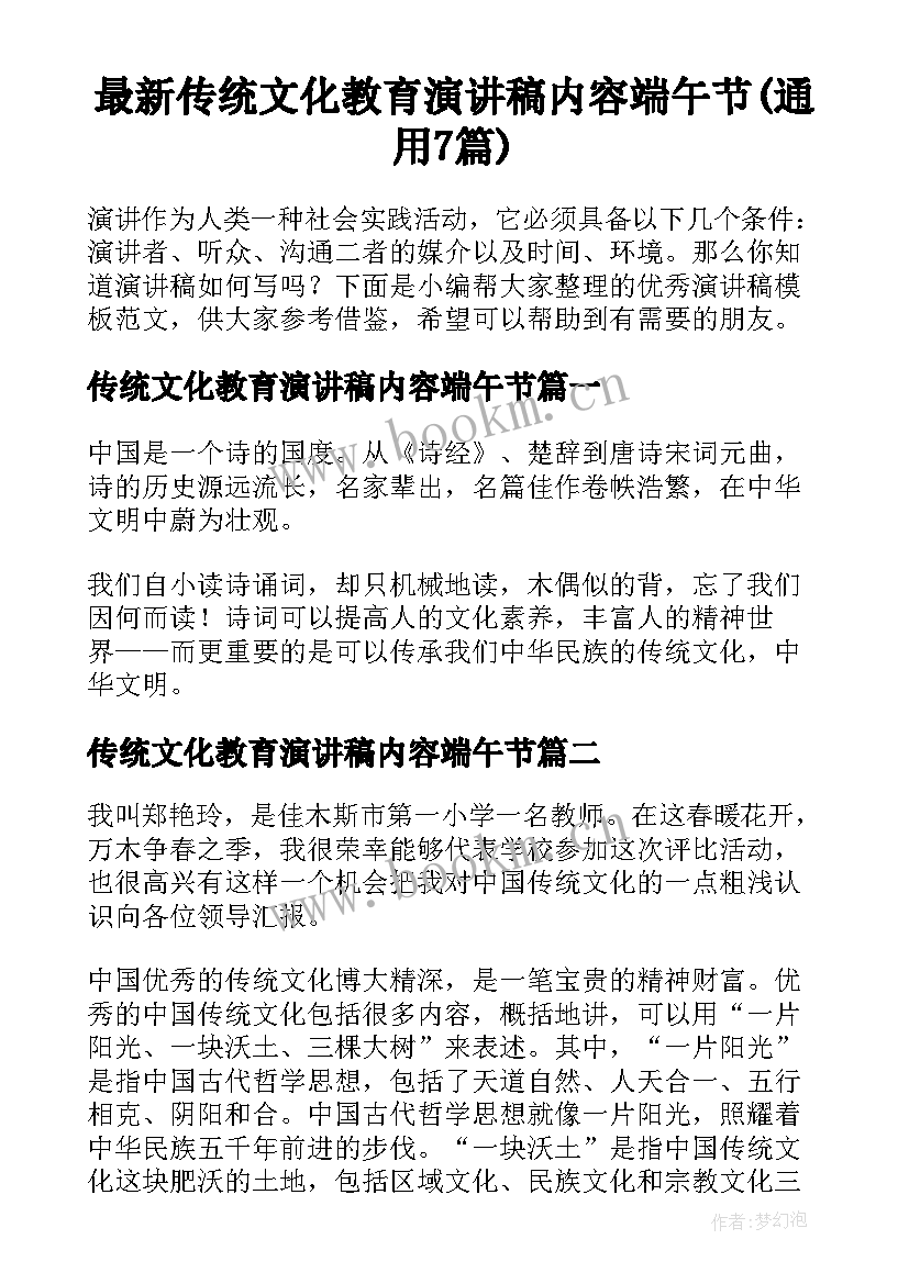 最新传统文化教育演讲稿内容端午节(通用7篇)