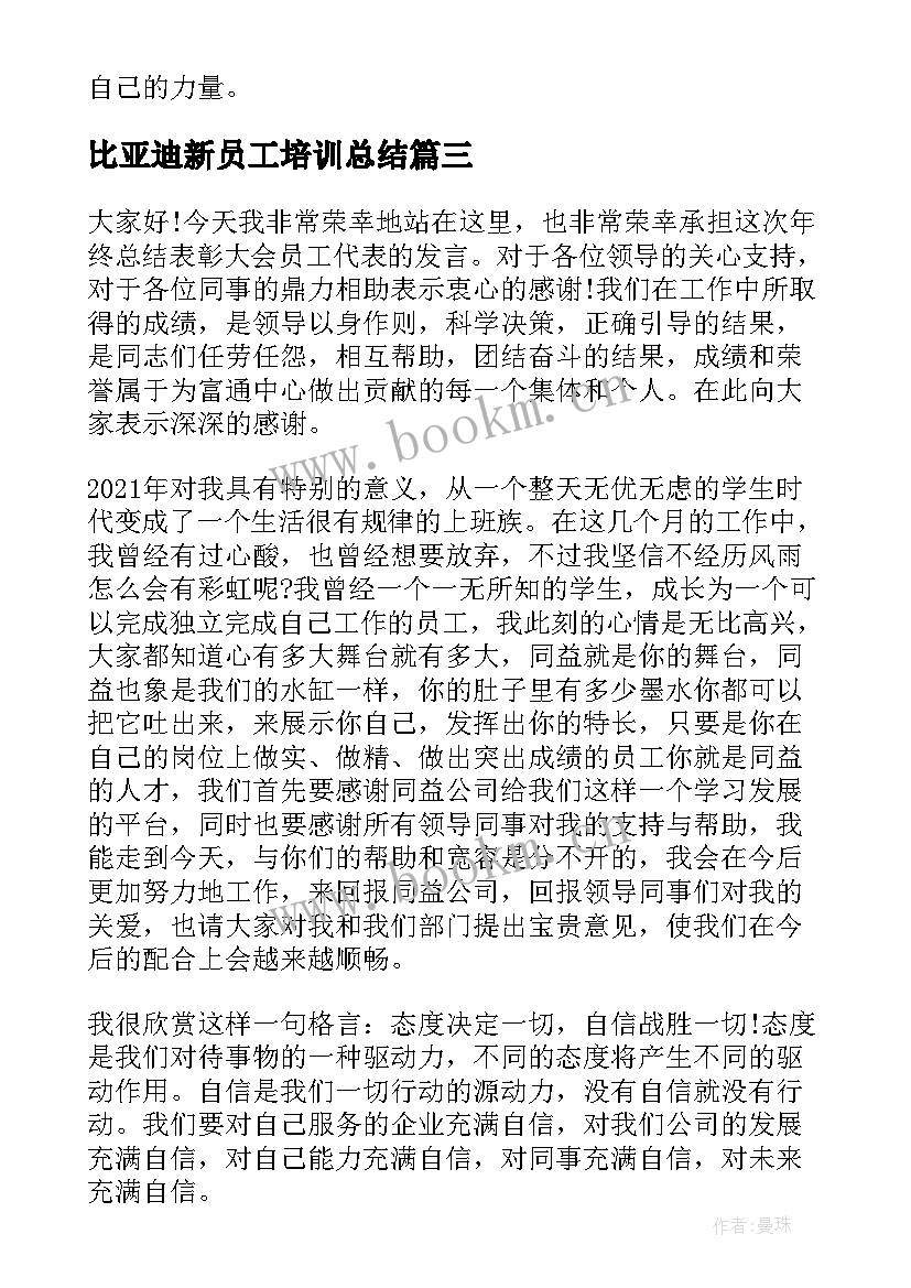 2023年比亚迪新员工培训总结 个人军训总结大会演讲稿(实用5篇)