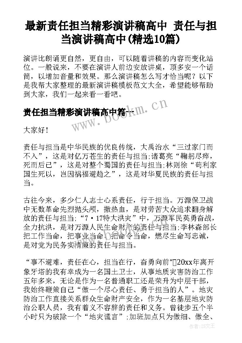 最新责任担当精彩演讲稿高中 责任与担当演讲稿高中(精选10篇)