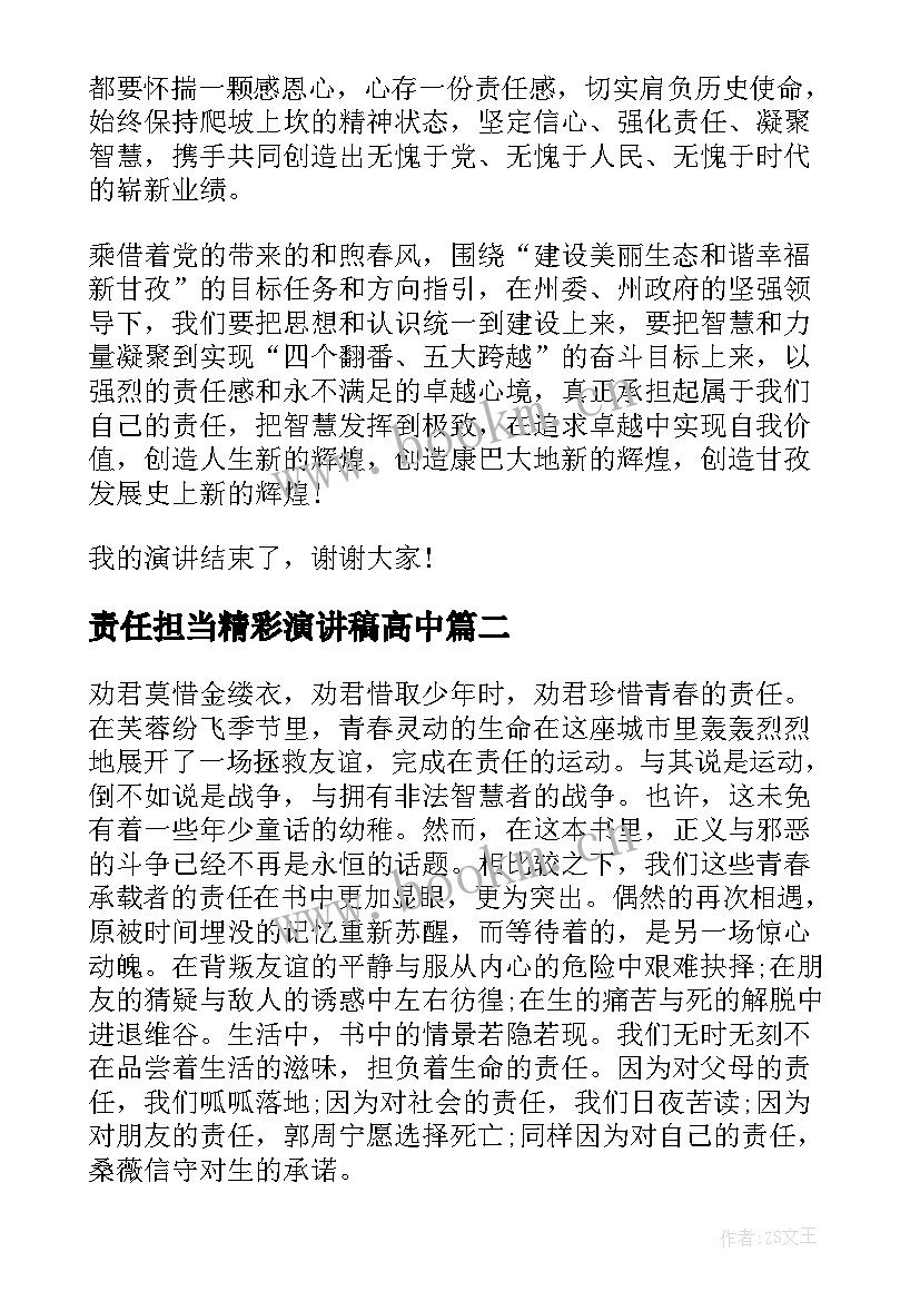 最新责任担当精彩演讲稿高中 责任与担当演讲稿高中(精选10篇)