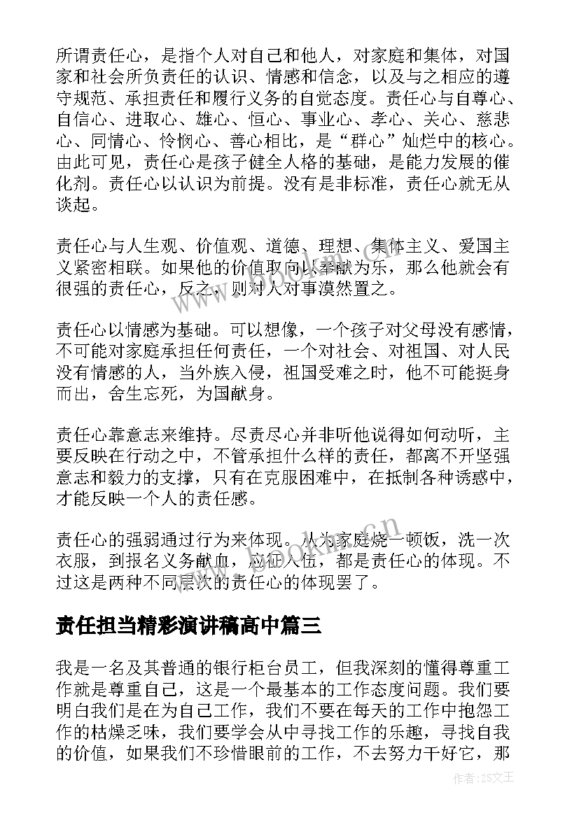 最新责任担当精彩演讲稿高中 责任与担当演讲稿高中(精选10篇)