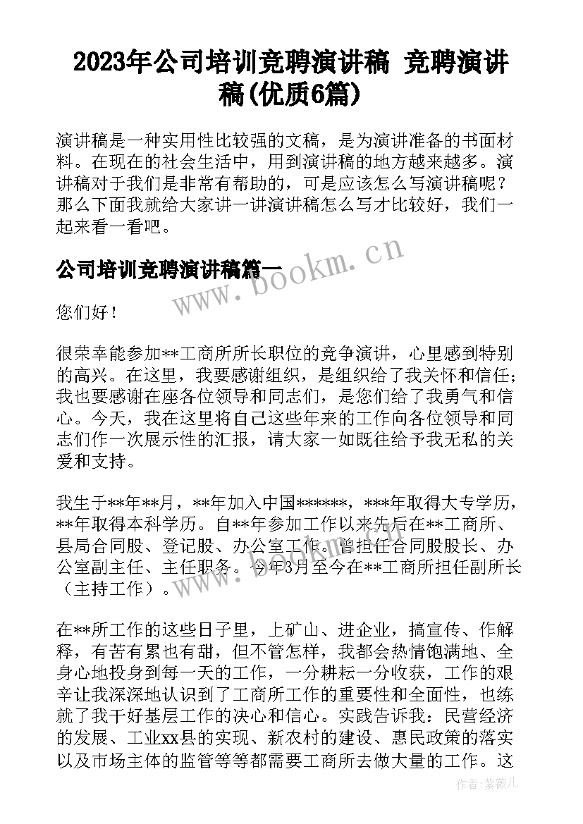 2023年公司培训竞聘演讲稿 竞聘演讲稿(优质6篇)