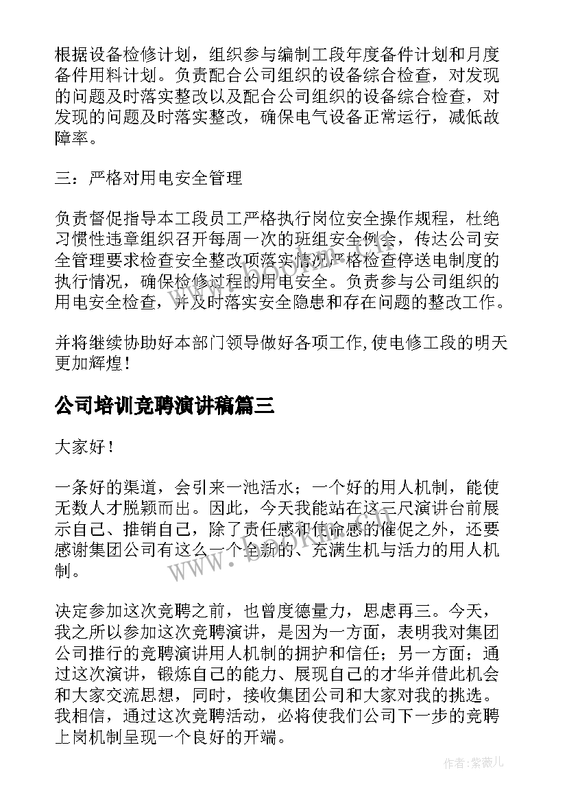 2023年公司培训竞聘演讲稿 竞聘演讲稿(优质6篇)