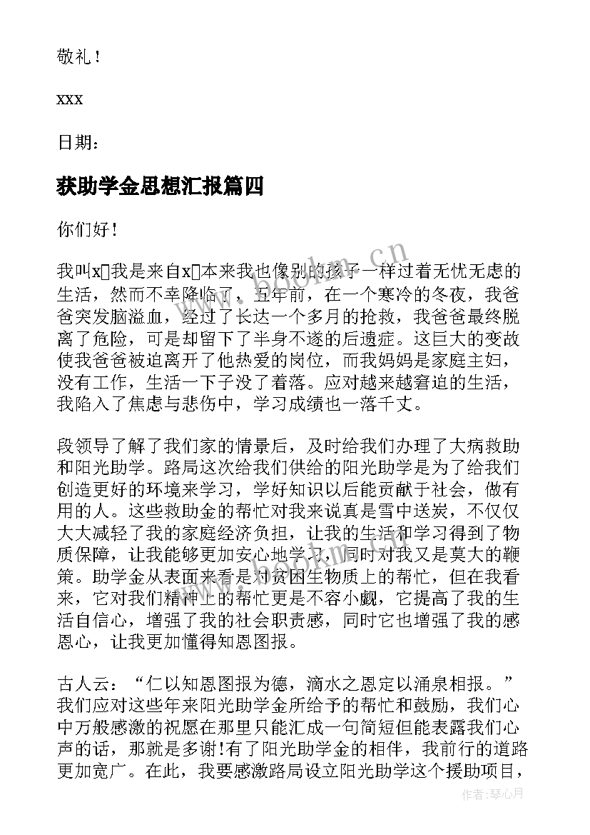 最新获助学金思想汇报(大全9篇)