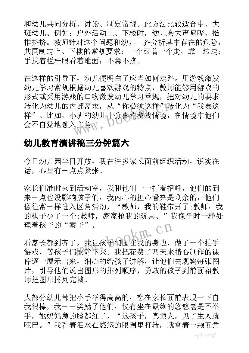 最新幼儿教育演讲稿三分钟 幼儿教育演讲稿(优质6篇)