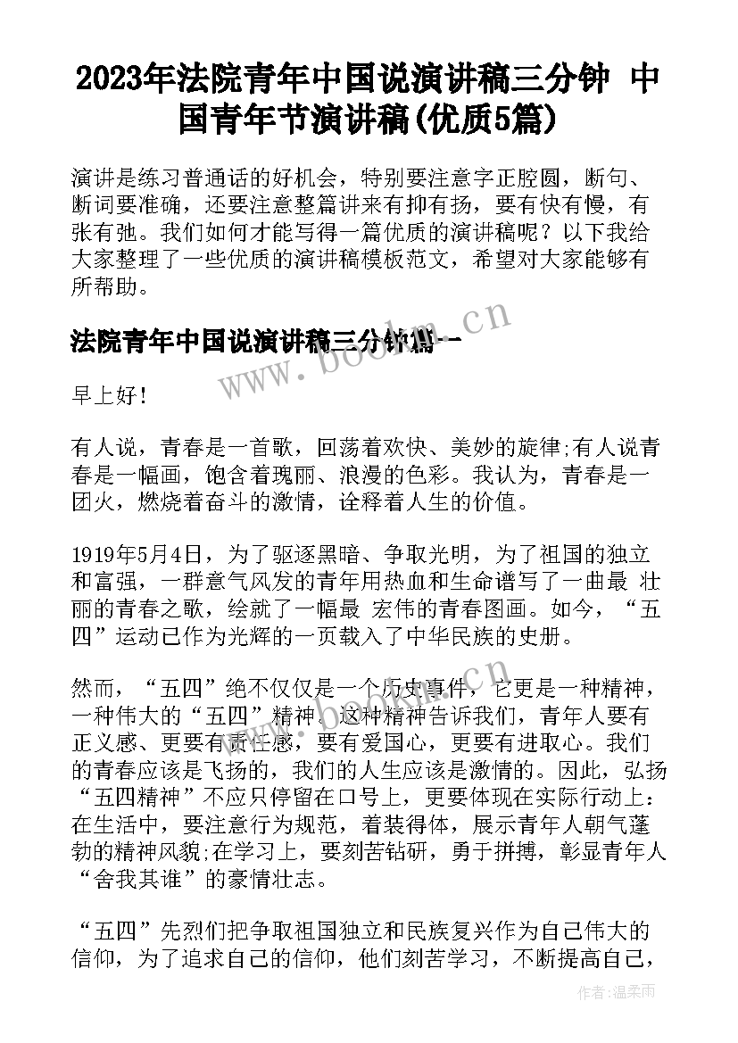 2023年法院青年中国说演讲稿三分钟 中国青年节演讲稿(优质5篇)