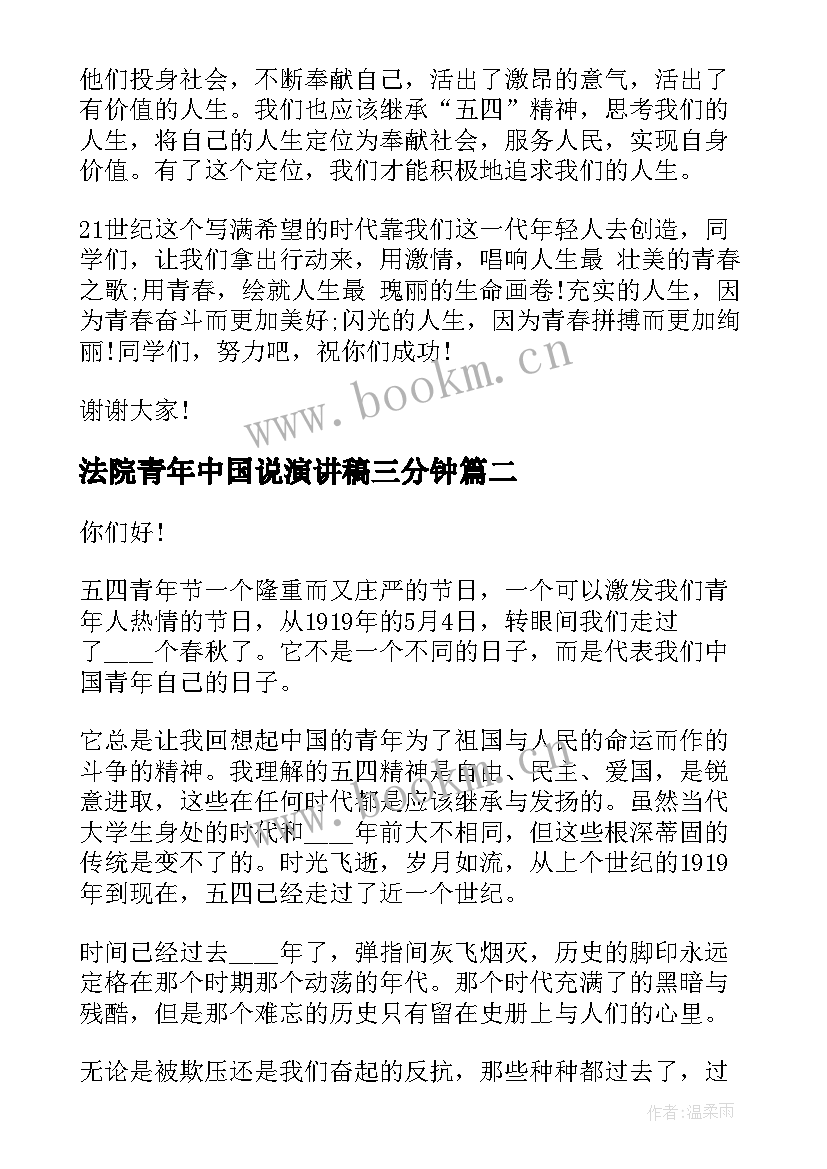 2023年法院青年中国说演讲稿三分钟 中国青年节演讲稿(优质5篇)