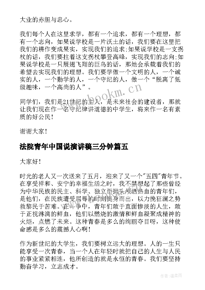 2023年法院青年中国说演讲稿三分钟 中国青年节演讲稿(优质5篇)