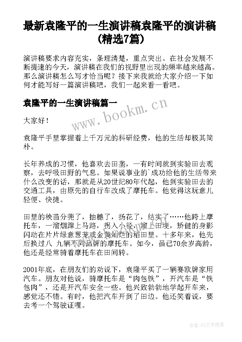 最新袁隆平的一生演讲稿 袁隆平的演讲稿(精选7篇)