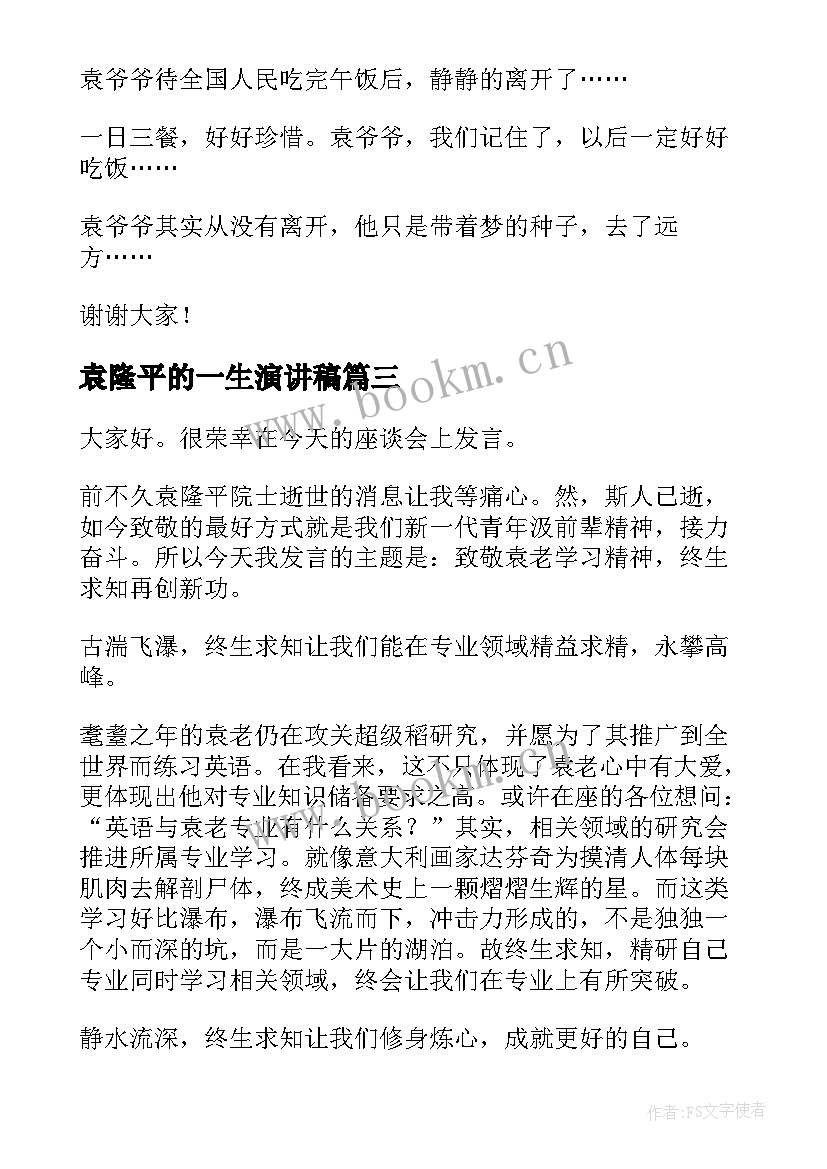 最新袁隆平的一生演讲稿 袁隆平的演讲稿(精选7篇)