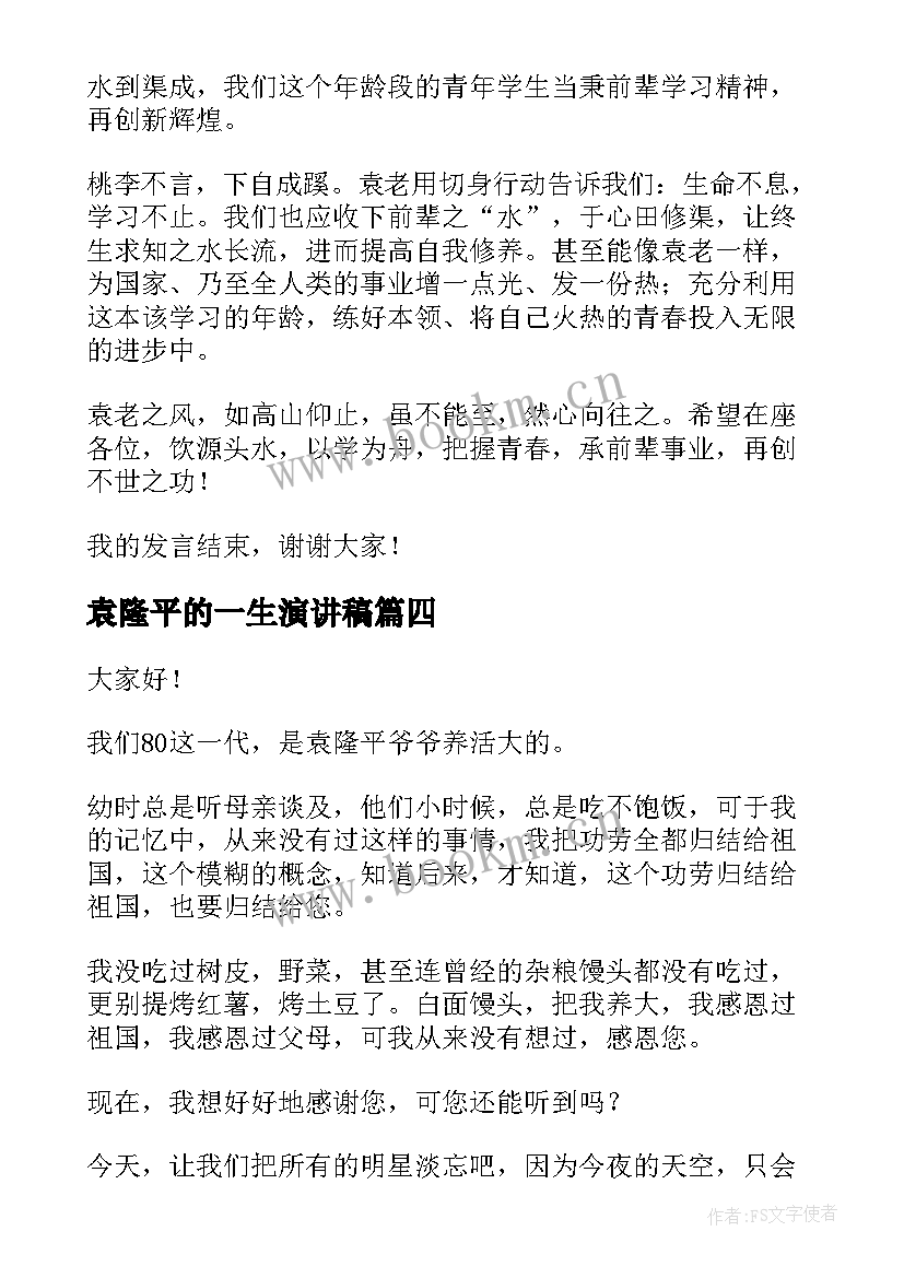 最新袁隆平的一生演讲稿 袁隆平的演讲稿(精选7篇)