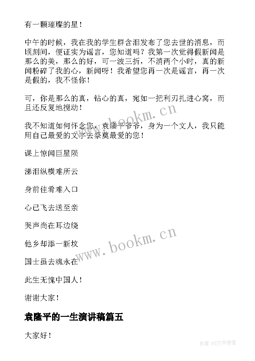 最新袁隆平的一生演讲稿 袁隆平的演讲稿(精选7篇)