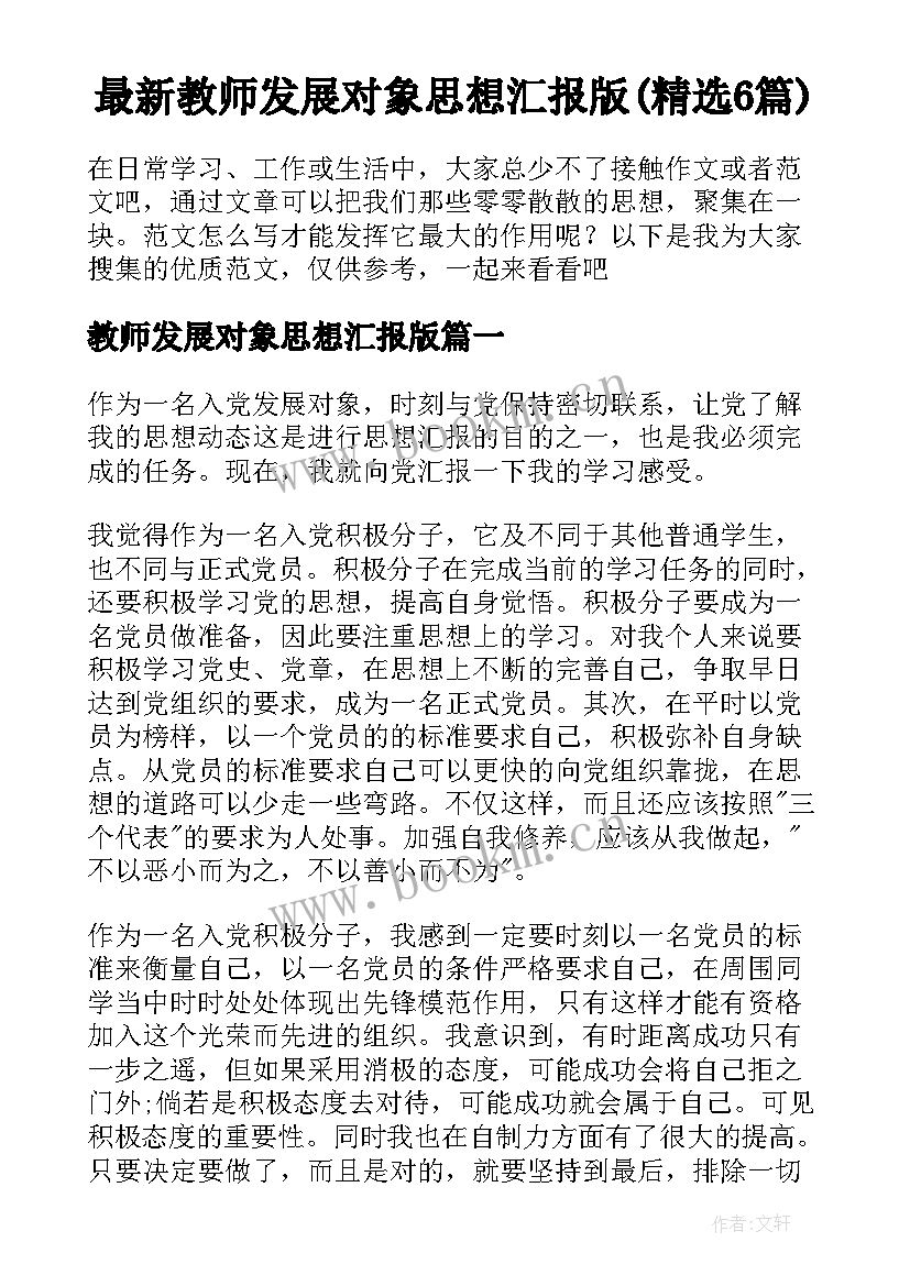 最新教师发展对象思想汇报版(精选6篇)