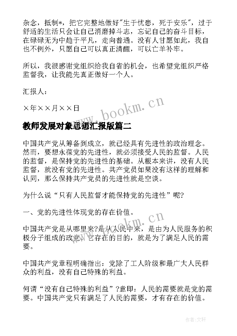 最新教师发展对象思想汇报版(精选6篇)