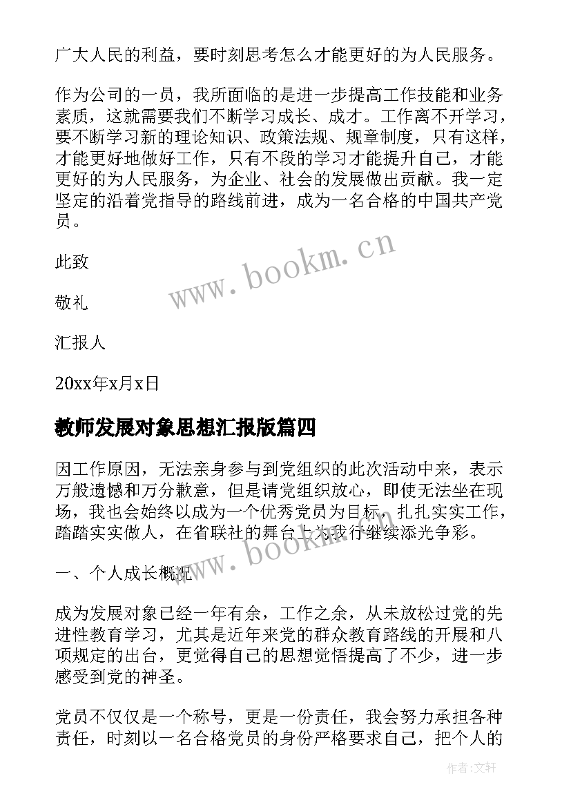 最新教师发展对象思想汇报版(精选6篇)