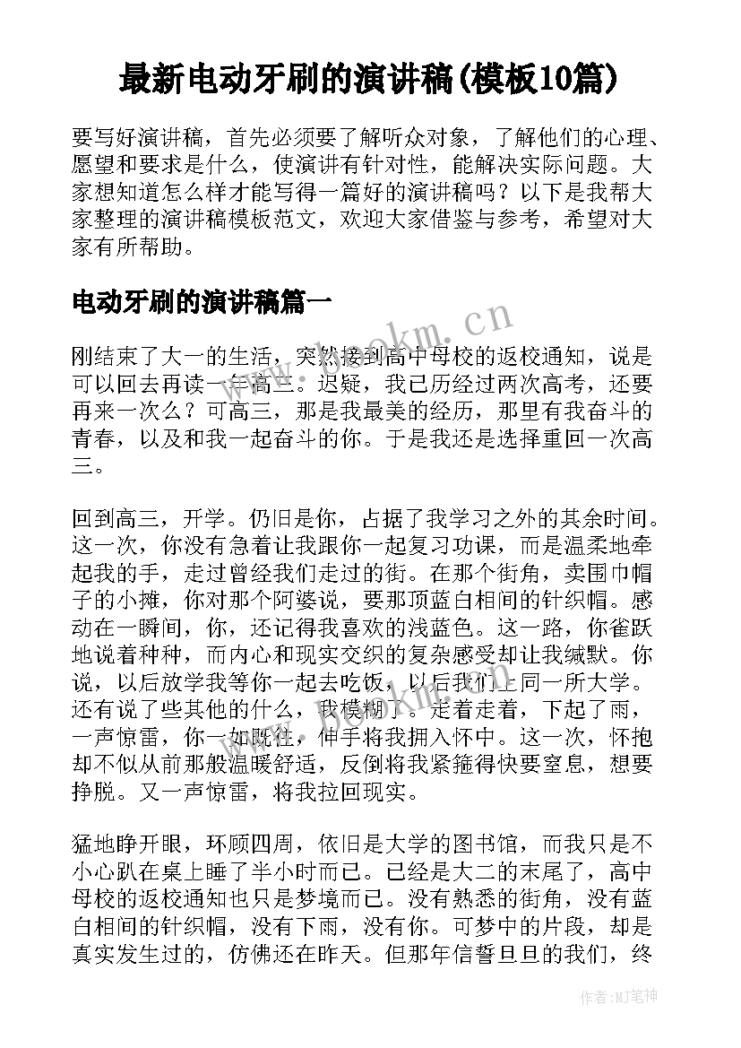 最新电动牙刷的演讲稿(模板10篇)