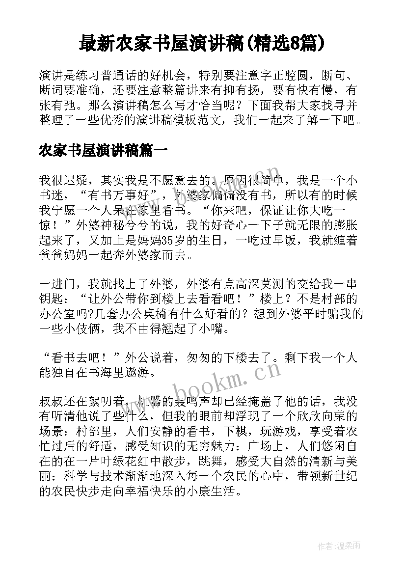 最新农家书屋演讲稿(精选8篇)