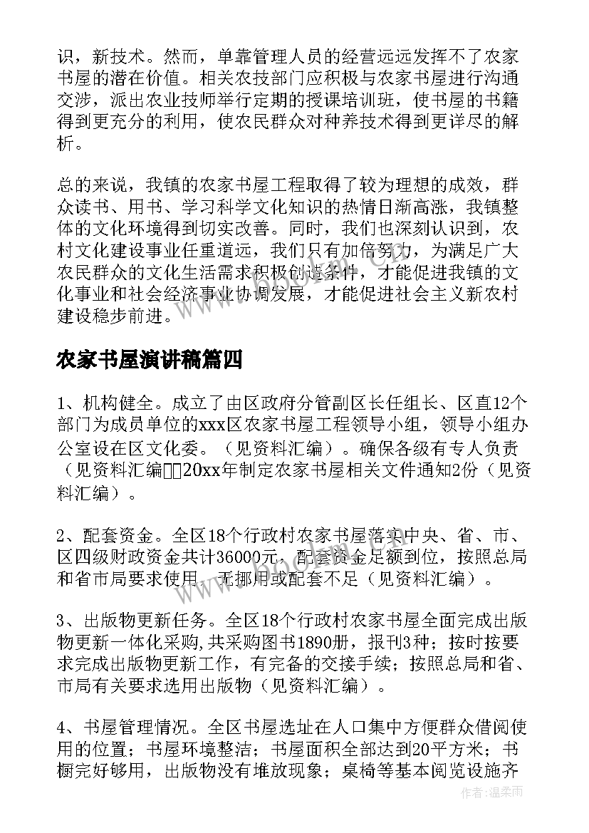 最新农家书屋演讲稿(精选8篇)