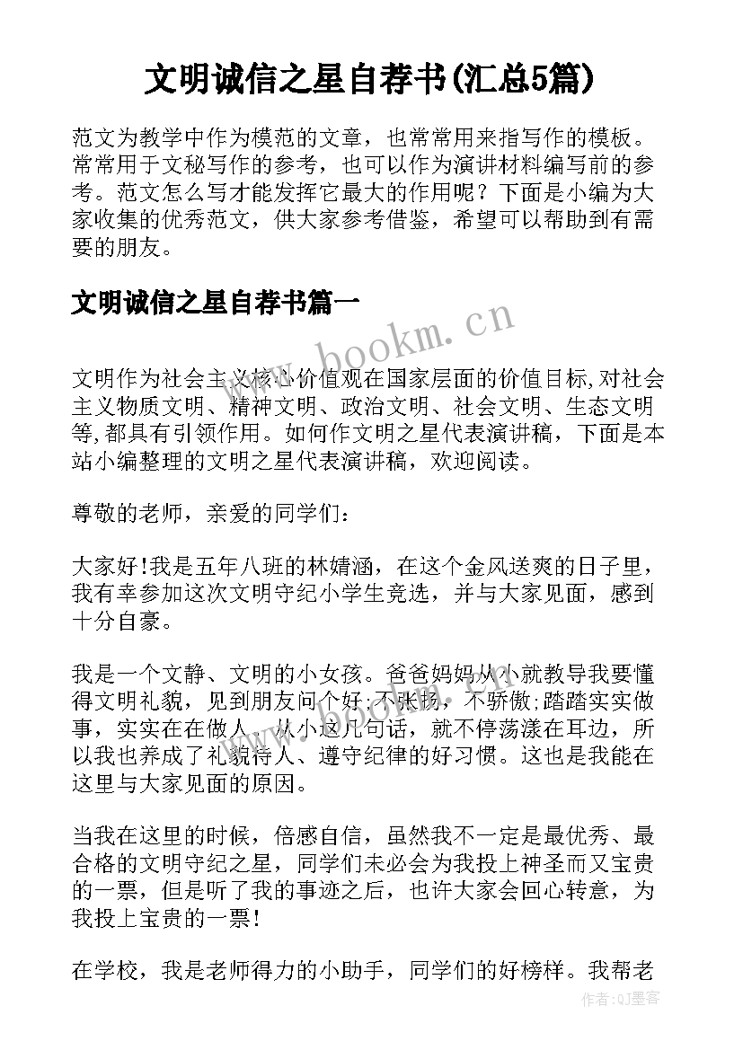 文明诚信之星自荐书(汇总5篇)