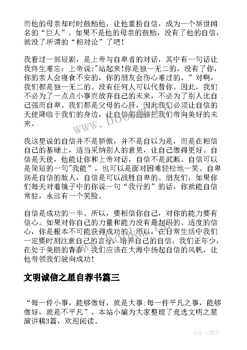 文明诚信之星自荐书(汇总5篇)