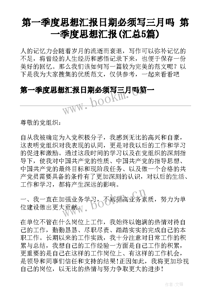 第一季度思想汇报日期必须写三月吗 第一季度思想汇报(汇总5篇)