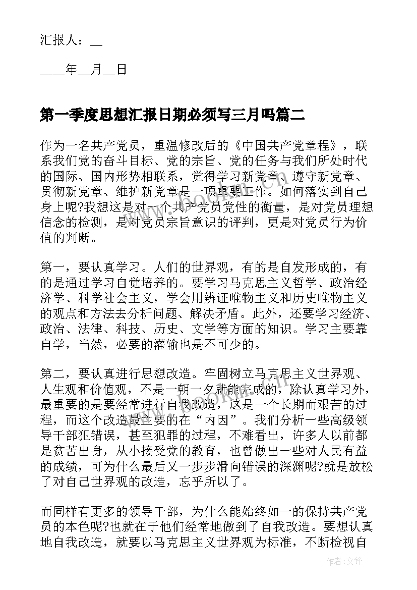 第一季度思想汇报日期必须写三月吗 第一季度思想汇报(汇总5篇)